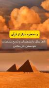 راز اهرام ثلاثه مصر در قرآن (: