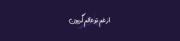 از غم مادرم عالم گریونه ای وای 