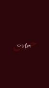 بمیرم برات ای عزیز زهرا.......