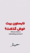 بدترین تابستون عمرم!..........