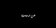 هی در میسوزه (: .. .. .. ..