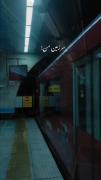 روزای خوبت بگو کجا رفت... ‌ ‌