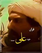 قرآن خود علیست! آنچه بر نیزه است پوست و مرکب است... 