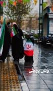 باید تو خونت باشه...‌‌‌‌‌‌🇮🇷‌