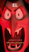 تئوری انیمیشن هتل ترانسیلوانیا 