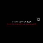 اون روز تو بجای من بلند بلند بخند .......... 