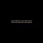 اشتباه از من بود که بیشتر از لیاقتت بهت بها دادم 