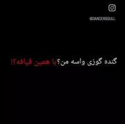آخه اونم با این قیافه ؟! .......... 