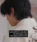 خودت انتقام و بگیر نسپرش دست خدا 