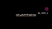 وگرنه شماهایی که احساس داشتید چیزی جز بگایی نصیبتون نشد 