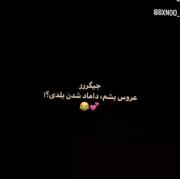 داماد شدن بلدی؟😂💅 ............... 