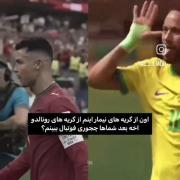 آخه بعد شما ها من به چه امیدی بشینم فوتبال نگاه کنم؟هعی💔 