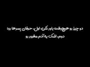 این دو چیز و هیچوقت باور نکن🦦 