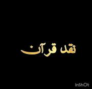آیا نقد قرآن کریم ممکن می باشد؟