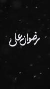 شیعه علی بودن هم پزه هم سبک زندگیمه:)♡