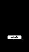 به دلیل ها حتما باید شیعه مولا باشه :)🤍