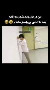 من در حال رفتن به خونه با 20تماس از دست رفته از مامانم