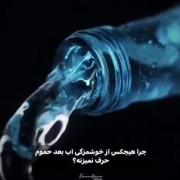 خوشمزگی آب بعد از حموم......... 