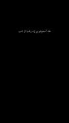 گل منو پر پر ‌کردن رفتت.....🥀