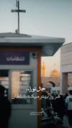 یا امام رضا خلاصه بگم ؛ خیلی بامعرفتی