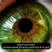 چشم فرشته ها چشم سبز هستو خيلی هم خوشگلن
