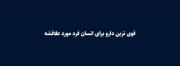 و تو قوی ترین دارویی برای من:))