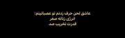 عاشق لحن حرف زدنم تو عصبانیتم🌐🎀