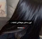 بله بله دقیقا موهای منننننن🛐🍭