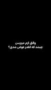 سرویس شدم نبود کسی چپش 🥱🥱😴💔