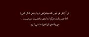 من با ذهن تو تعریف نمی‌شوم 😗. 