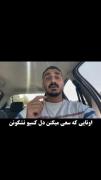 اونایی که سعی میکنن دل کسیو نشکونن😴