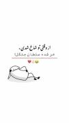 از وقتی تو شاخ شدی...😂😂😂😂❤️‍🔥