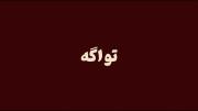 آیمووی:تو اگه منو میخواستی به بقیه تکست نمیدادی