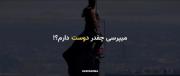 میپرسی چقدر دوست دارم؟؟؟🫠🩷. .