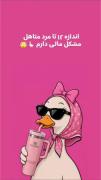 اندازه ۱۲تا مرد متاهل مشکل مالی دارم 🌞😂