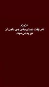 عزیزم هر وقت دیدی یکی بی دلیل از تو بدش اومد 