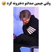 جیمین صداشو دخترونه کرد😆🤤‌‌‌‌‌‌‌‌‌‌