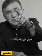 بودی خوش، نبودی خوش‌تر‌‌‌‌‌‌‌‌‌‌