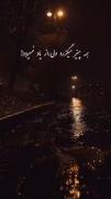 همه چیز میگذرد ولی؛ از یاد نمیرود...💔