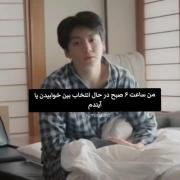 من ساعت ۶ صبح در حال انتخاب بین خوابیدن یا آیندم