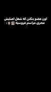 اون عضو بنگتن که شغل اصلیش مجری مراسم عروسیه😂