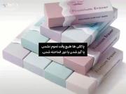 پاک کن ها تموم نمیشن!! یا گم میشن یا میرن آشغالی