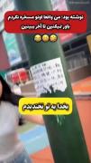 اون پشت سری رو 😂💥 ‌