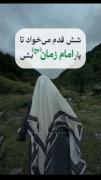بیاین باهم یار امام‌زمان بشیم(عج)🫴💕