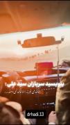 شیر بچه های حیدر کراریم✌️🇮🇷‌