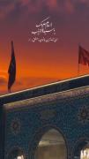 الگوی حجاب ، حیا، عفت..🫠❤️‍🩹