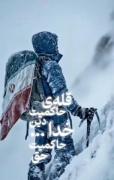 اگر مقاومت کردید آنوقت قله را فتح خواهید کرد