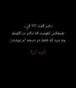 بعضی وقتا دیگه اشکی نمیاد فقط بغض خفت میکنه.️ 