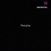 چرا این شــد؟! .