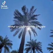 جنوب‌درد‌بکشه‌تموم‌ایرآن‌درد‌میکشه(: 🥲💔